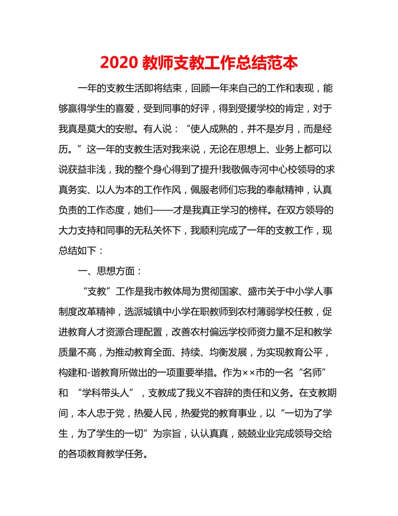 2020教师支教工作总结范本_第1页