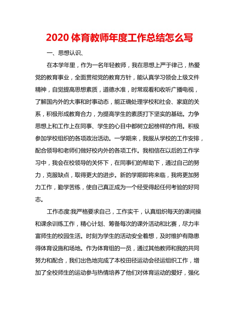 2020体育教师年度工作总结怎么写_第1页