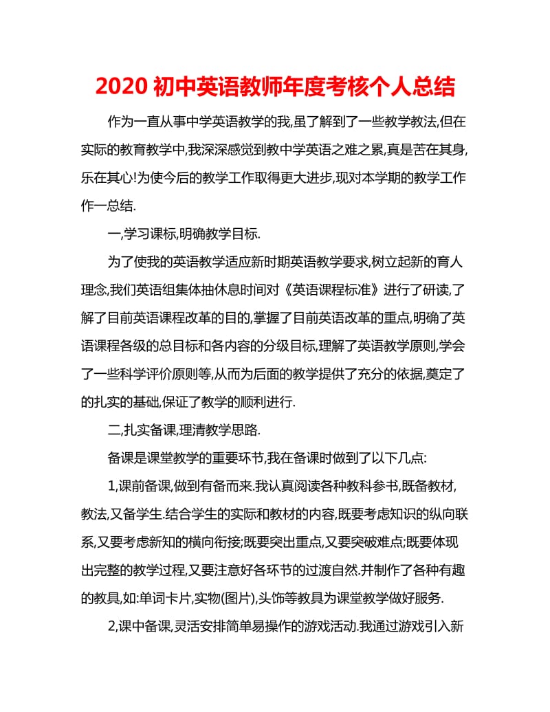 2020初中英语教师年度考核个人总结_第1页