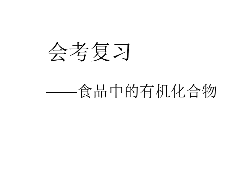 会考复习-油脂、糖类、蛋白质_第1页