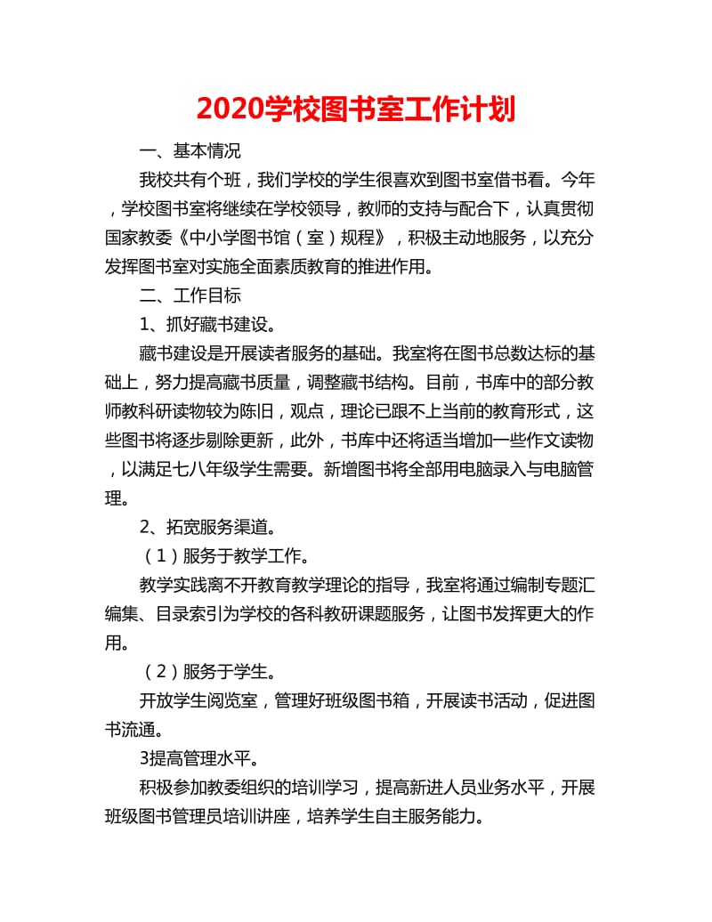 2020学校图书室工作计划_第1页