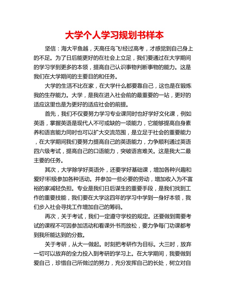 大学个人学习规划书样本_第1页