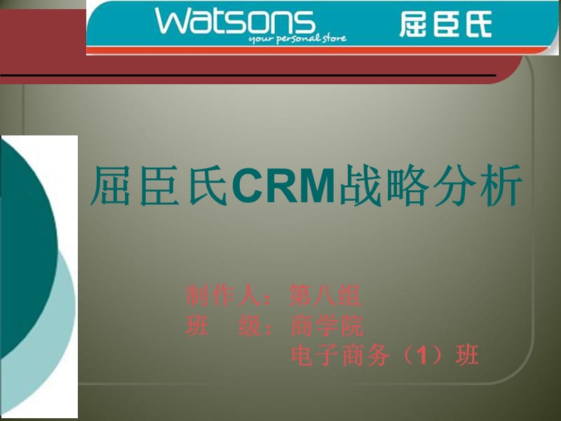 屈臣氏CRM战略分析_第1页