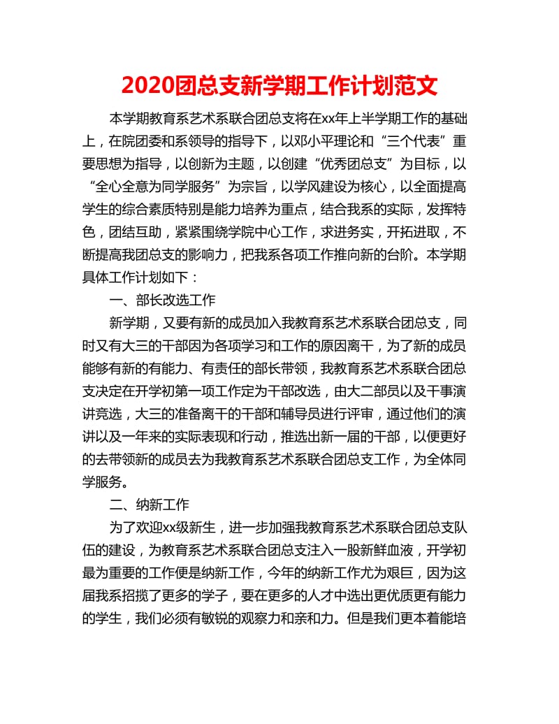 2020团总支新学期工作计划范文_第1页