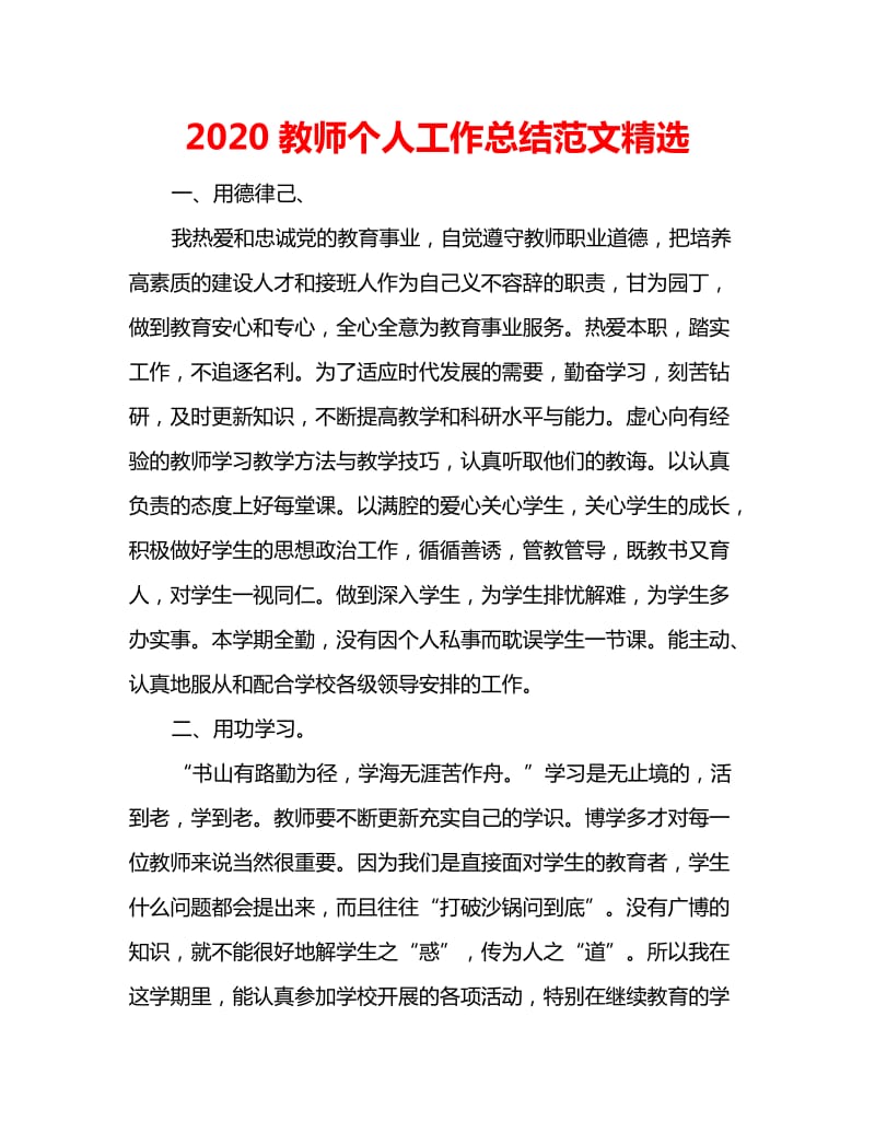 2020教师个人工作总结范文精选_第1页