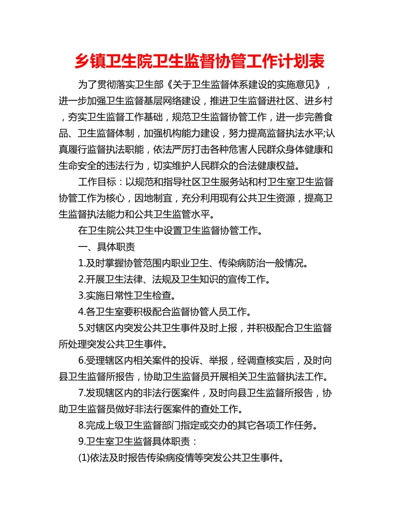 乡镇卫生院卫生监督协管工作计划表_第1页