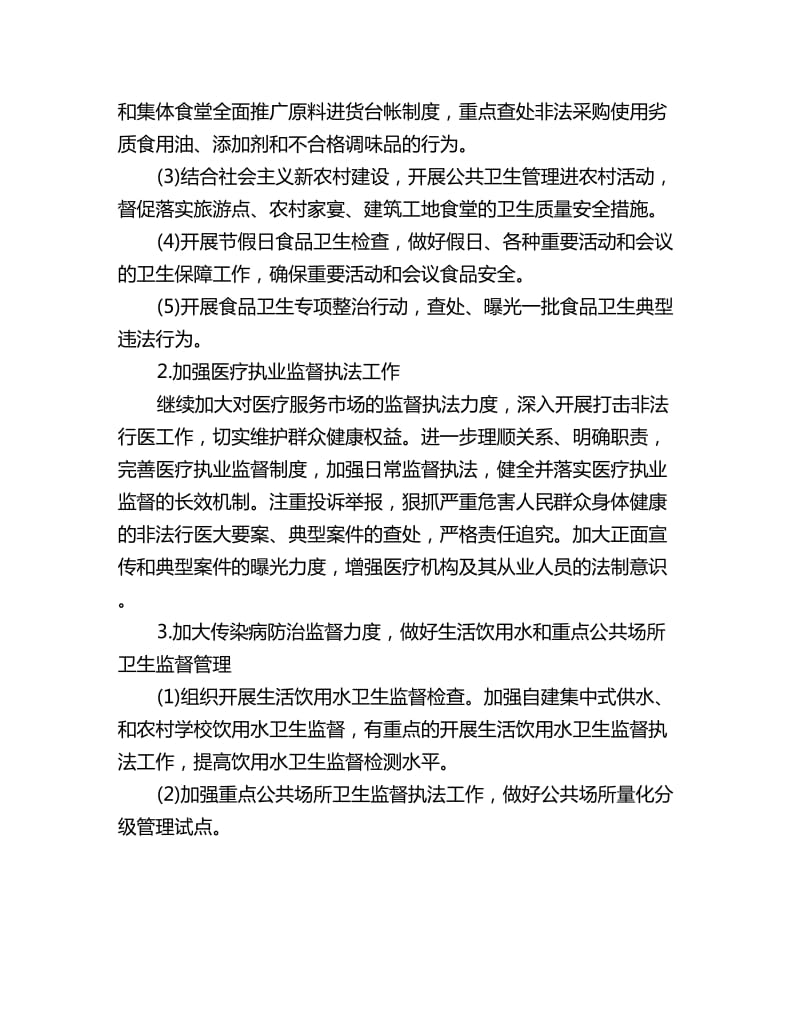 乡镇卫生院卫生监督协管工作计划表_第3页