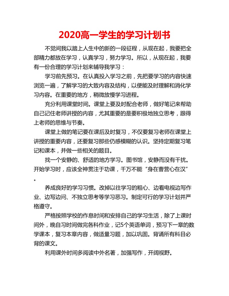 2020高一学生的学习计划书_第1页