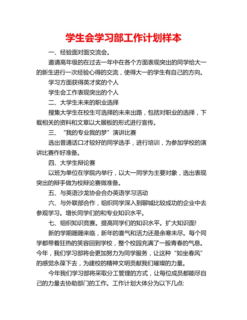 学生会学习部工作计划样本_第1页