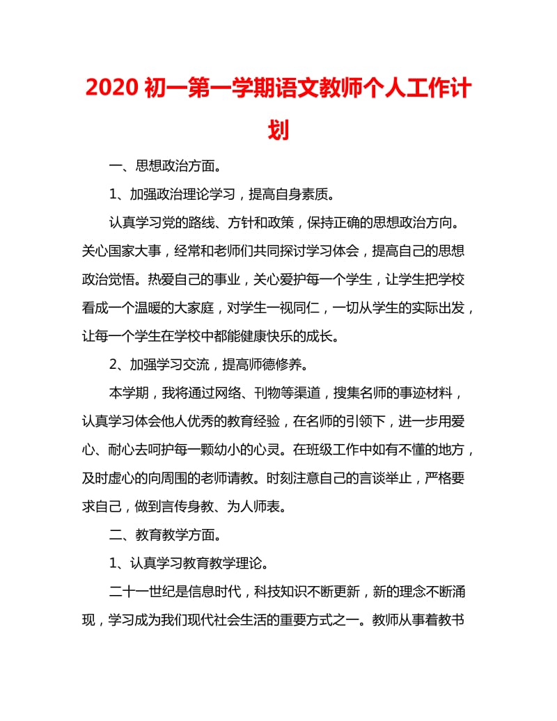 2020初一第一学期语文教师个人工作计划_第1页