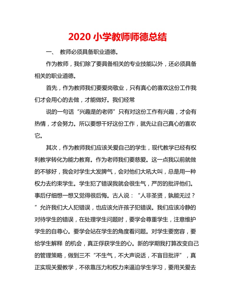 2020小学教师师德总结_第1页