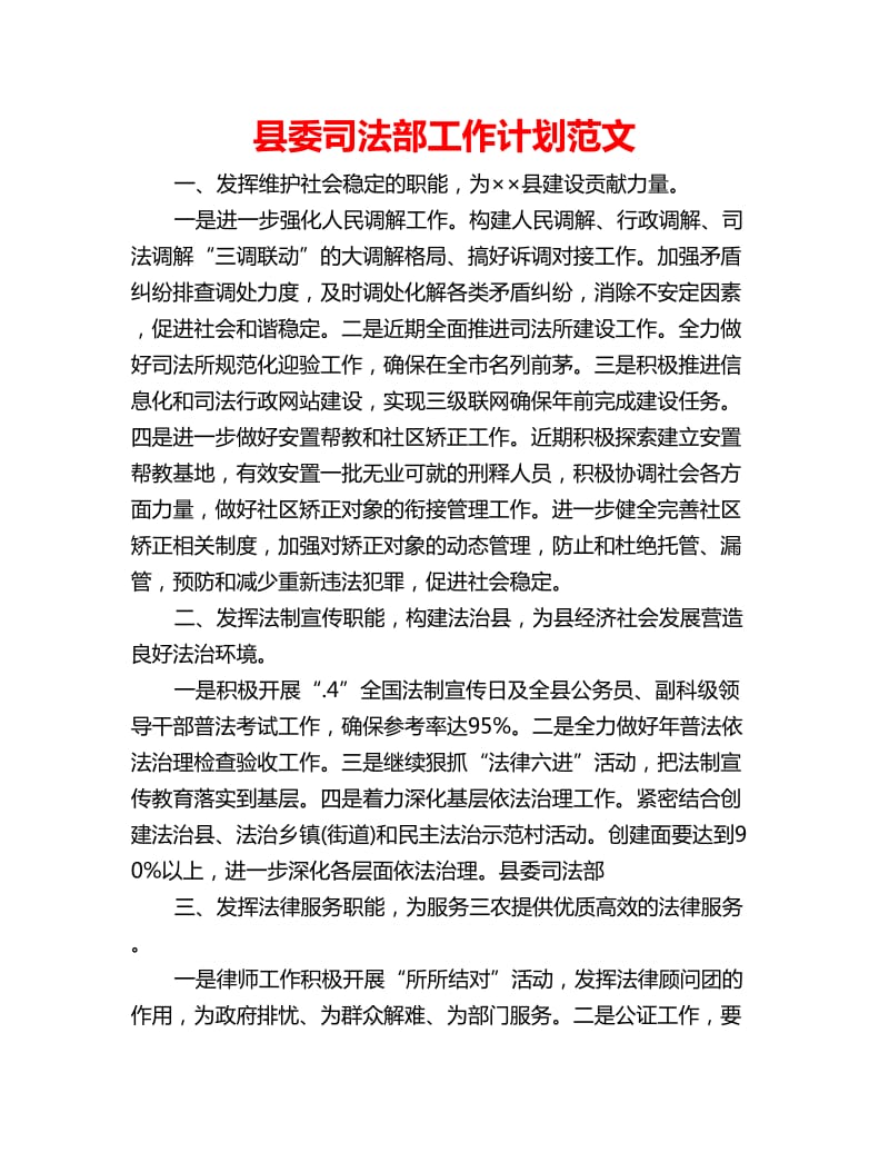 县委司法部工作计划范文_第1页