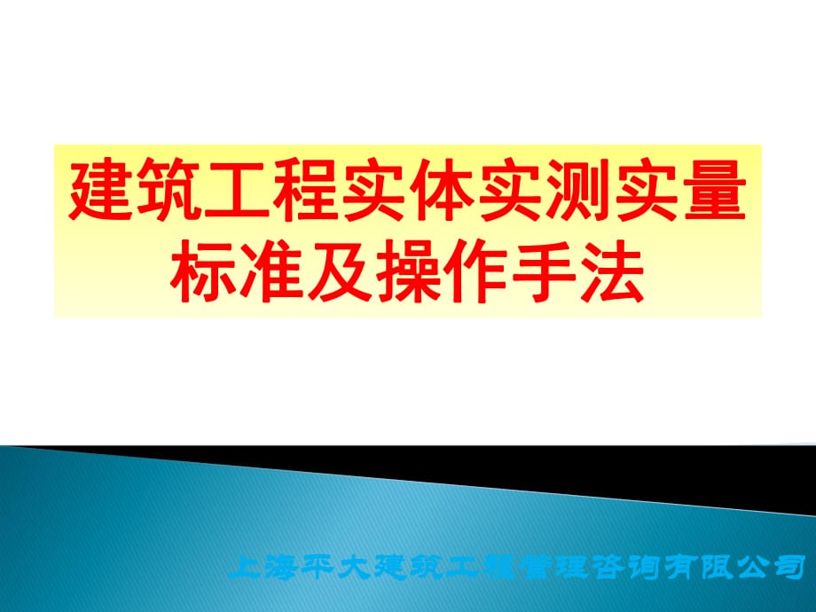 實測實量標準及實測手法圖集(上海平大建筑工程管理咨詢有限公司)_第1頁