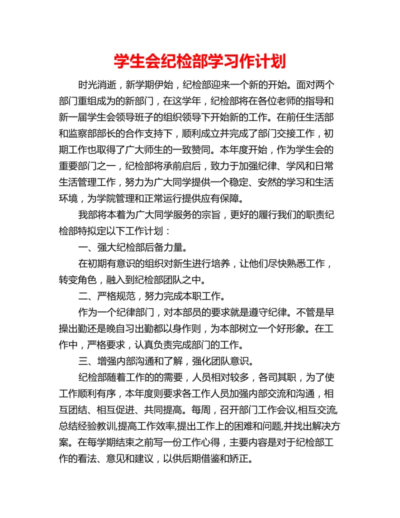 学生会纪检部学习作计划_第1页