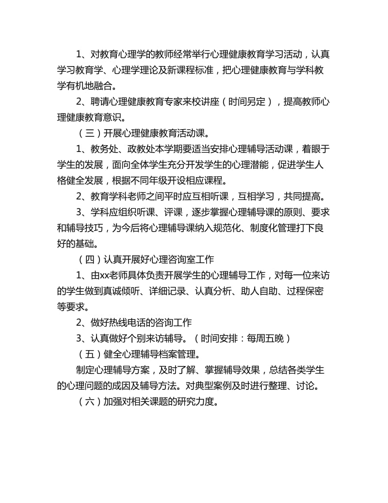 学校心理健康教育工作计划样本_第2页