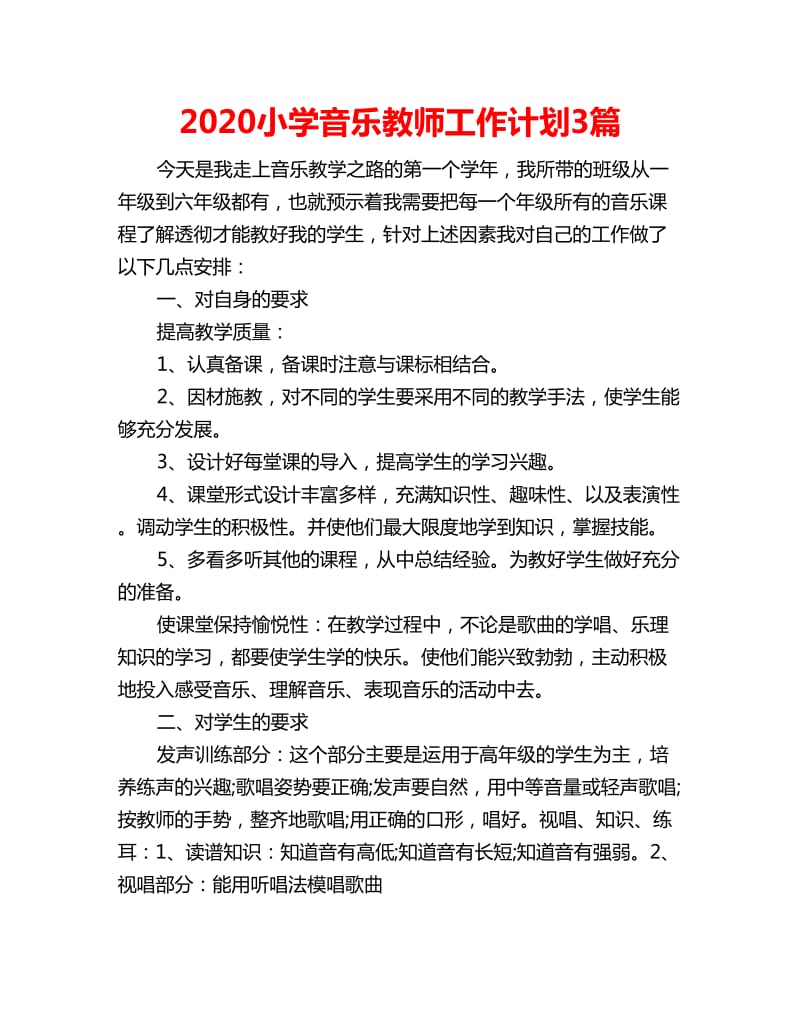 2020小学音乐教师工作计划3篇_第1页