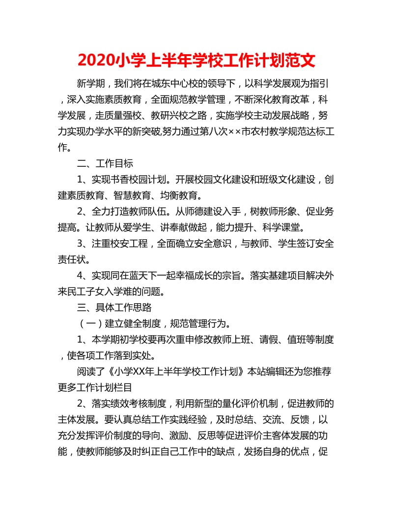 2020小学上半年学校工作计划范文_第1页