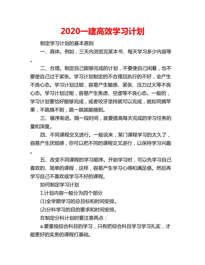 2020一建高效学习计划_第1页