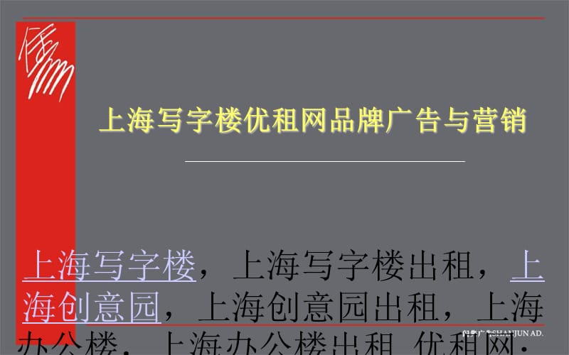 上海写字楼优租网品牌广告与营销_第1页