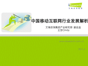 中国移动互联网行业发展解析