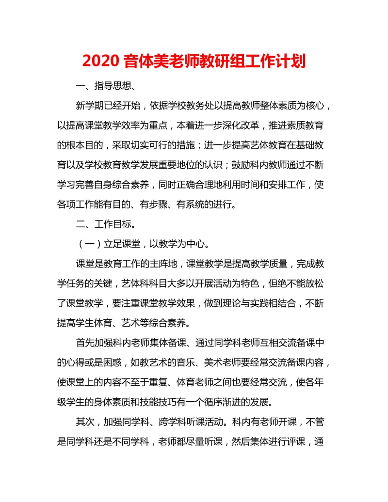 2020音体美老师教研组工作计划_第1页