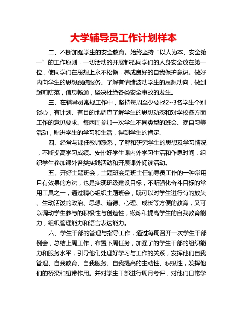 大学辅导员工作计划样本_第1页