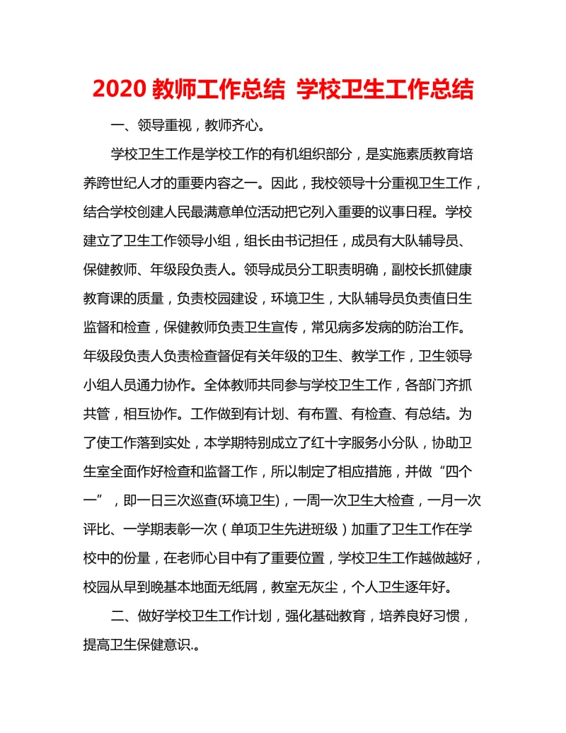 2020教师工作总结 学校卫生工作总结_第1页