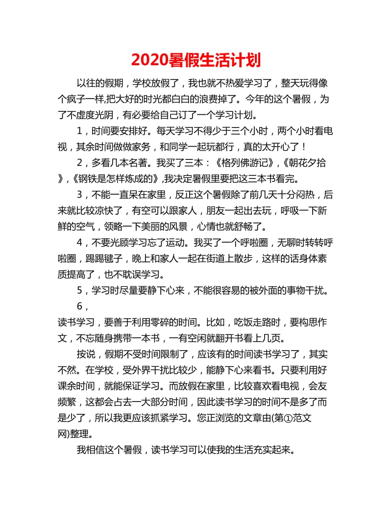 2020暑假生活计划_第1页