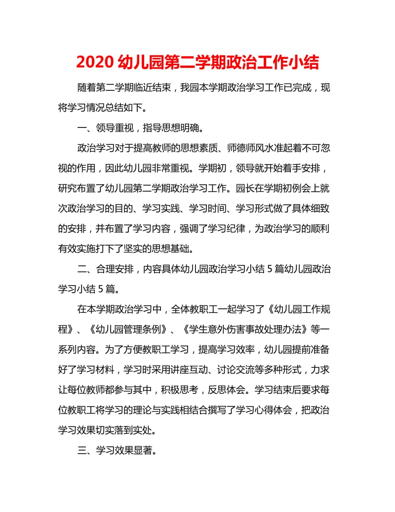 2020幼儿园第二学期政治工作小结_第1页