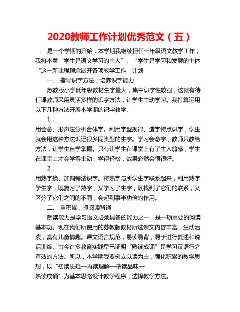 2020教师工作计划优秀范文（五）_第1页