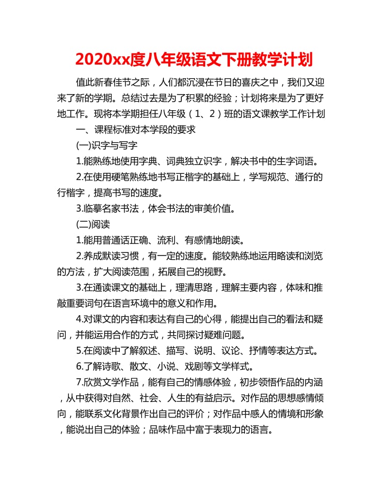 2020年度八年级语文下册教学计划_第1页