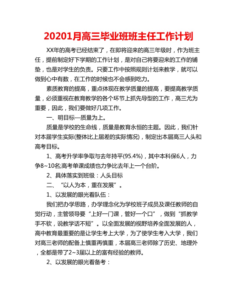 20201月高三毕业班班主任工作计划_第1页