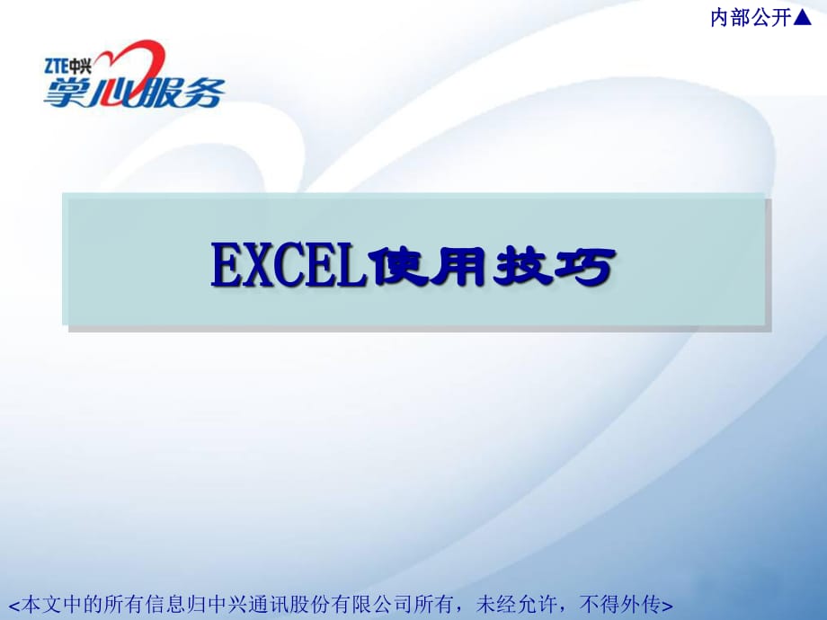 中興公司EXCEL培訓(xùn)內(nèi)容_第1頁(yè)