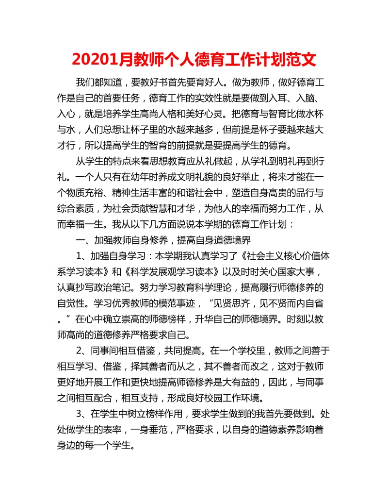 20201月教师个人德育工作计划范文_第1页