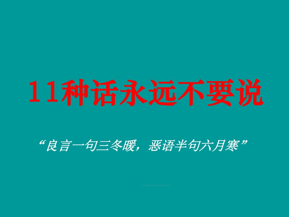 保险销售11种话永远不要说_第1页