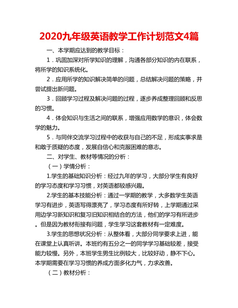 2020九年级英语教学工作计划范文4篇_第1页