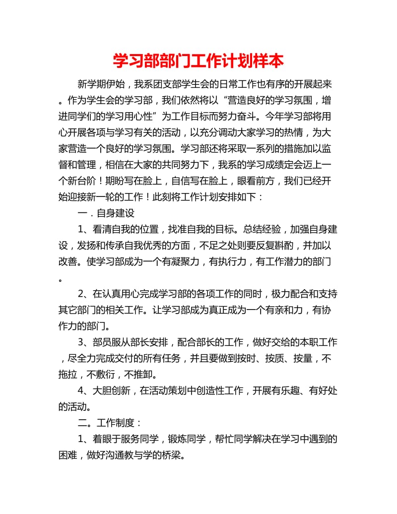 学习部部门工作计划样本_第1页