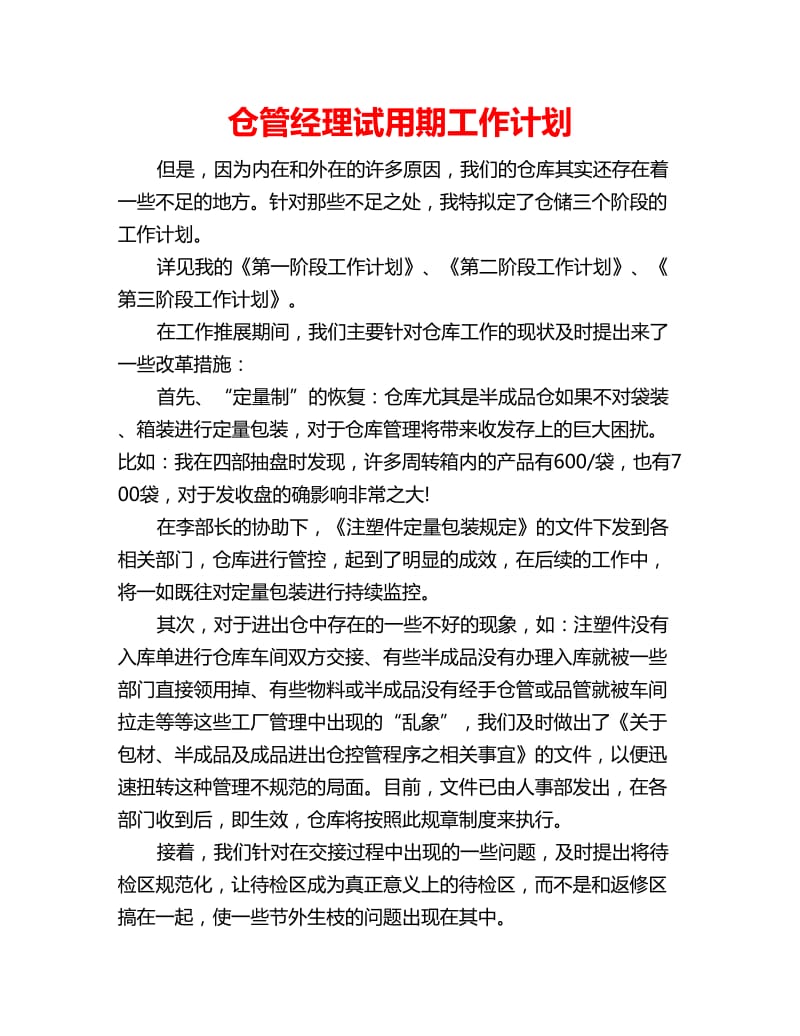 仓管经理试用期工作计划_第1页