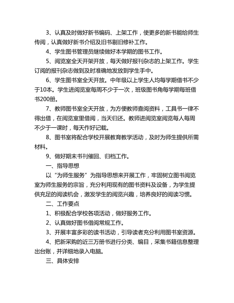 学校图书室管理工作计划怎么写_第2页