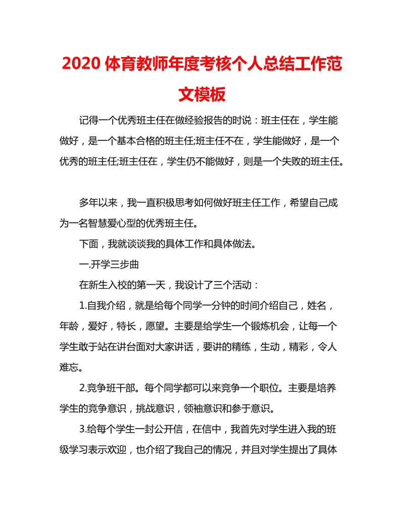 2020体育教师年度考核个人总结工作范文模板_第1页