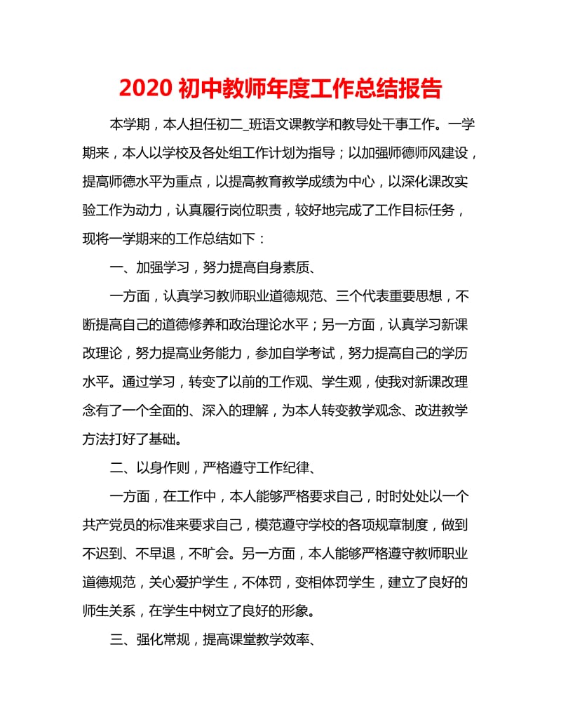 2020初中教师年度工作总结报告_第1页