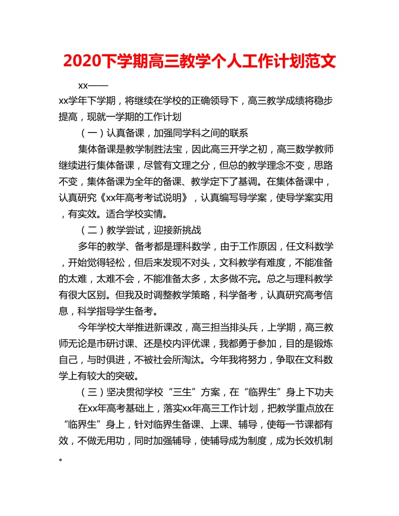 2020下学期高三教学个人工作计划范文_第1页