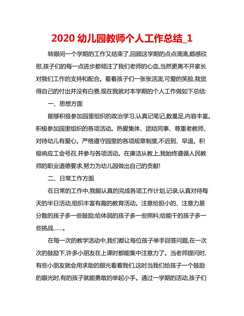 2020幼儿园教师个人工作总结_1_第1页