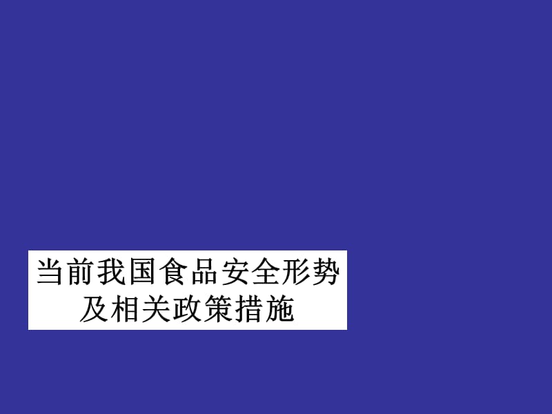 當(dāng)前食品安全形勢及相關(guān)政策措施_第1頁