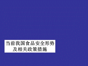 當前食品安全形勢及相關(guān)政策措施