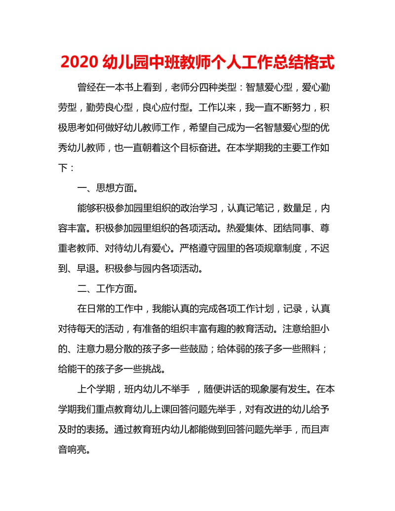 2020幼儿园中班教师个人工作总结格式_第1页