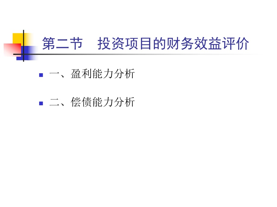 《項目評估》PPT課件_第1頁