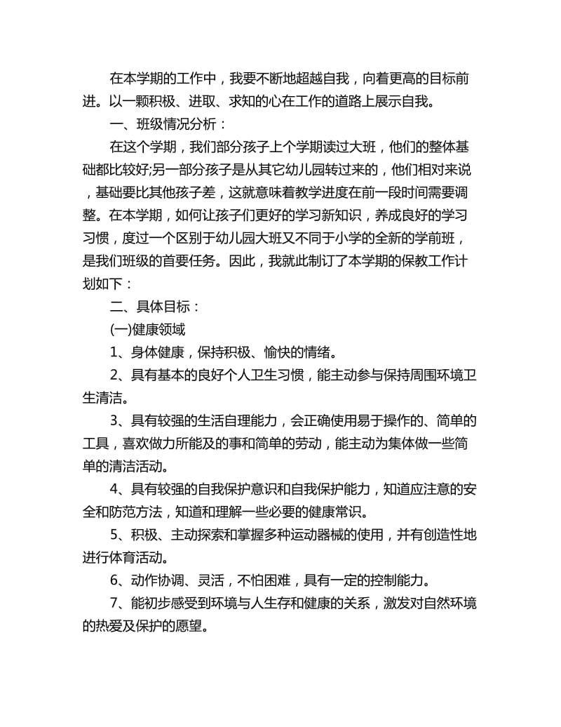 学前班保育员个人工作计划范文_第2页