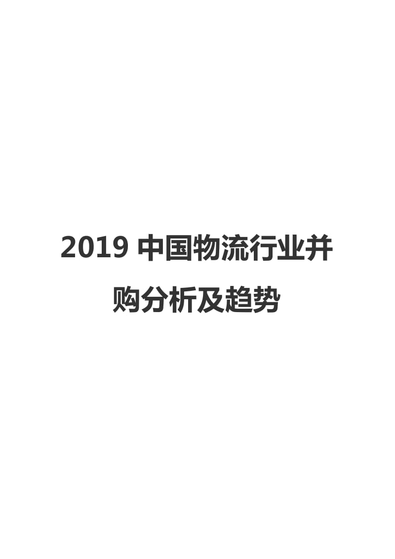 2019中国物流行业并购分析及趋势_第1页