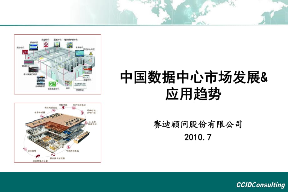 中国数据中心市场发展应用趋势_第1页